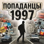 Обложка произведения Попаданцы 1997