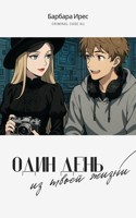 Обложка произведения Один день из твоей жизни