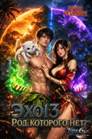 Обложка произведения Эхо 13 Род, Которого Нет. Том 6