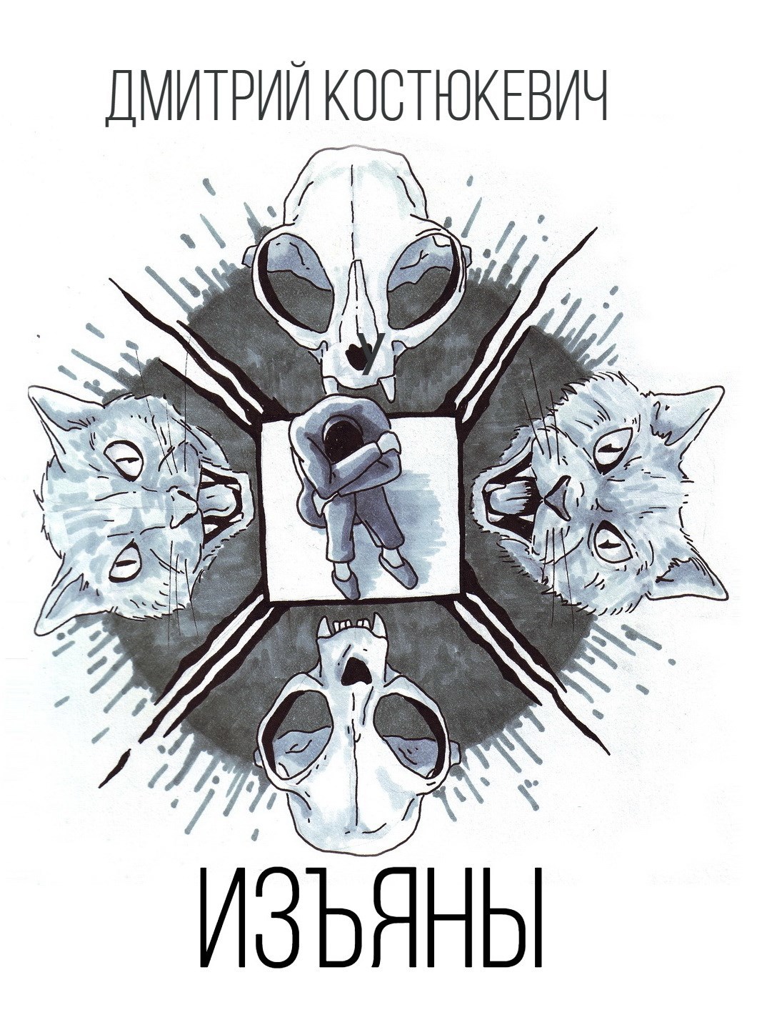 Обложка книги «Изъяны»