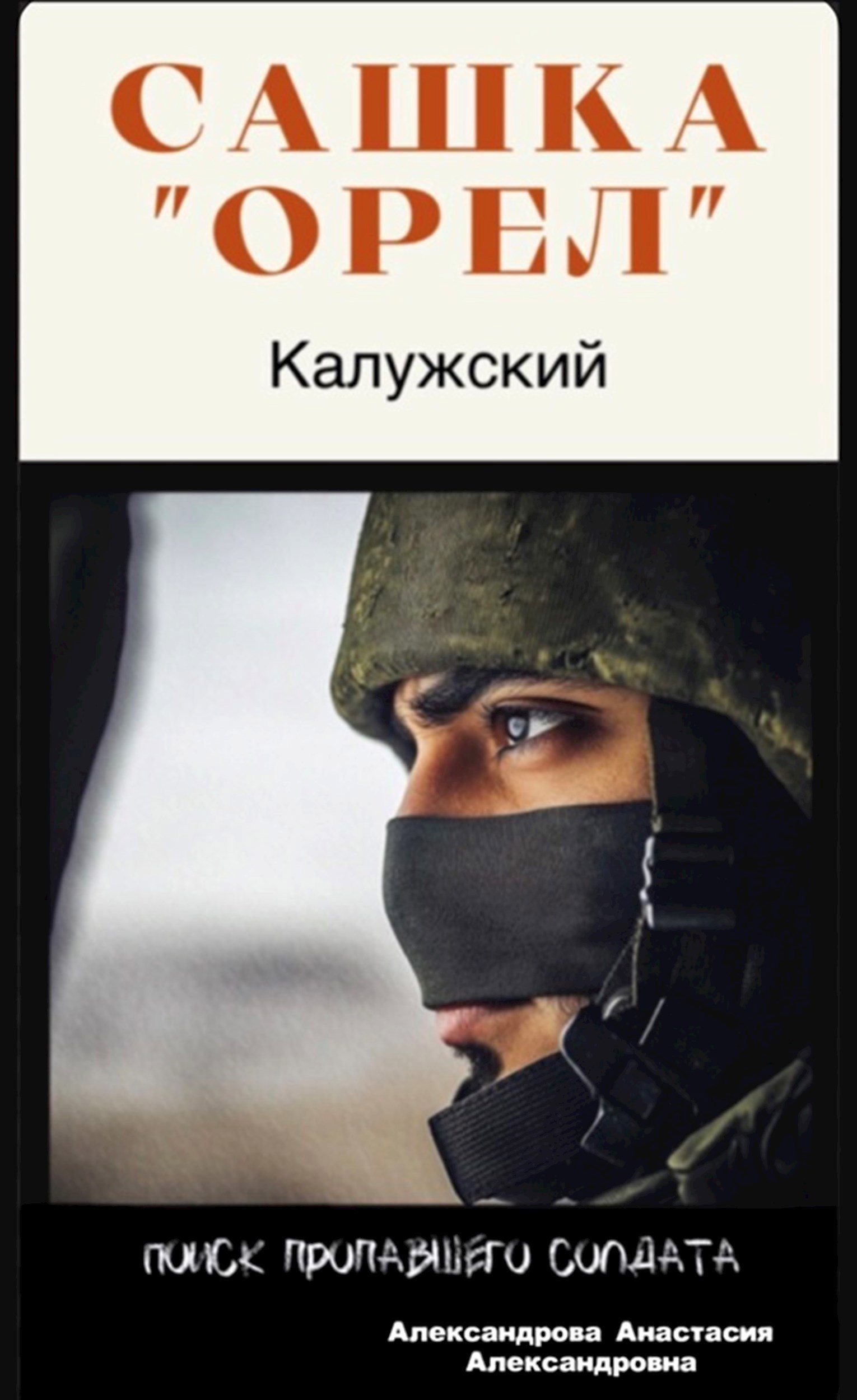 Обложка книги «Сашка "Орел" Калужский»