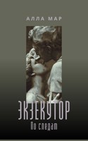 Обложка произведения Экзекутор. По следам.