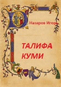 Обложка книги «Талифа Куми»