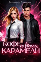Обложка произведения Кофе со вкусом карамели