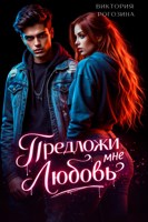Обложка произведения Предложи мне любовь
