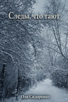 Обложка произведения Следы, что тают