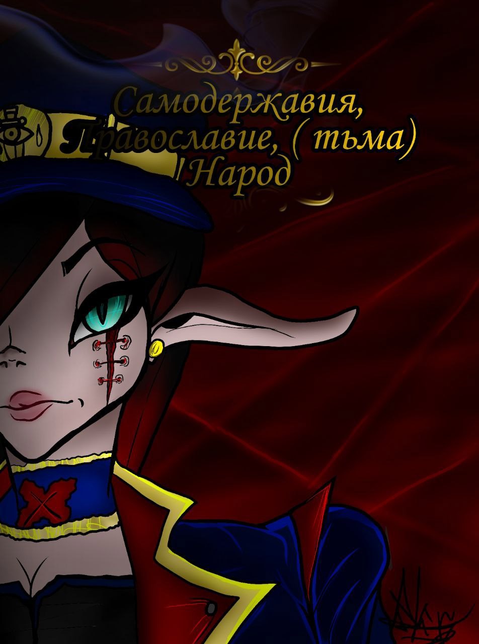 Обложка книги «"Самодержавия, православие, (тьма) народ.»