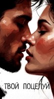 Обложка произведения Твой поцелуй