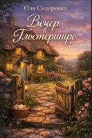 Обложка произведения Вечер в Глостершире