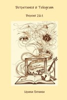 Обложка произведения Встретимся в Телеграм. Версия 26.1.