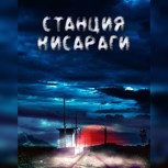Обложка произведения Станция Кисараги
