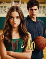 Обложка произведения От и До