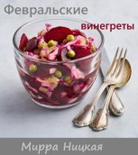 Обложка произведения Февральские винегреты