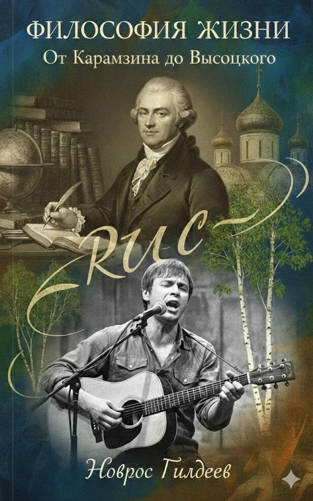 Обложка книги «Философия жизни. От Карамзина до Высоцкого»