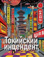 Обложка произведения Токийский инцендент
