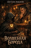 Обложка произведения Волшебная борода