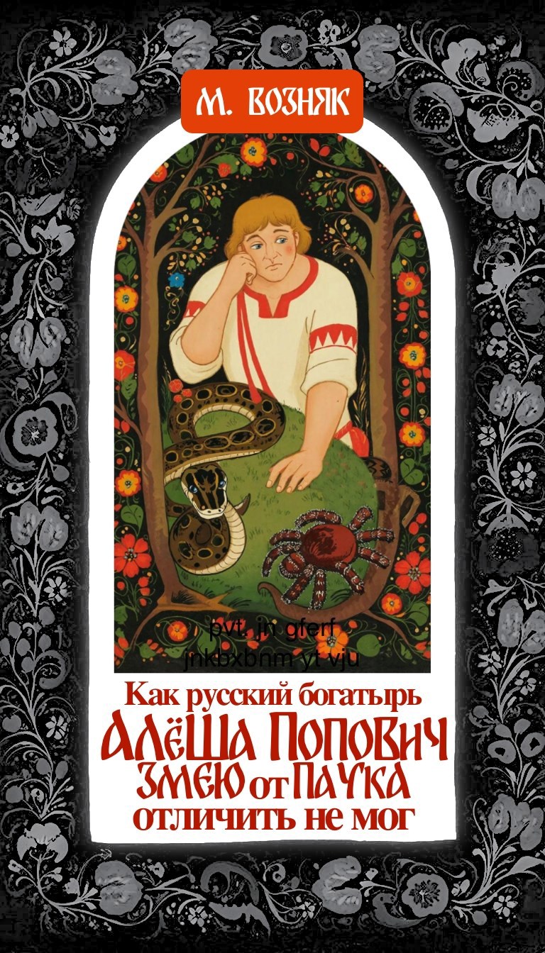 Обложка книги «Как русский богатырь Алёша Попович змею от паука отличить не мог»