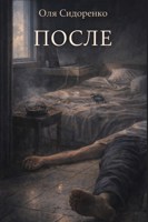 Обложка произведения После