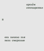 Обложка произведения от поэта тянет смертью