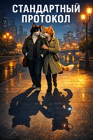 Обложка произведения Стандартный протокол