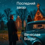 Обложка произведения Последний заказ