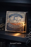 Обложка произведения Вот тут