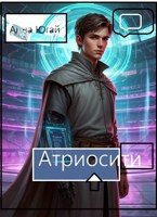 Обложка произведения Атриосити