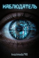 Обложка произведения Наблюдатель