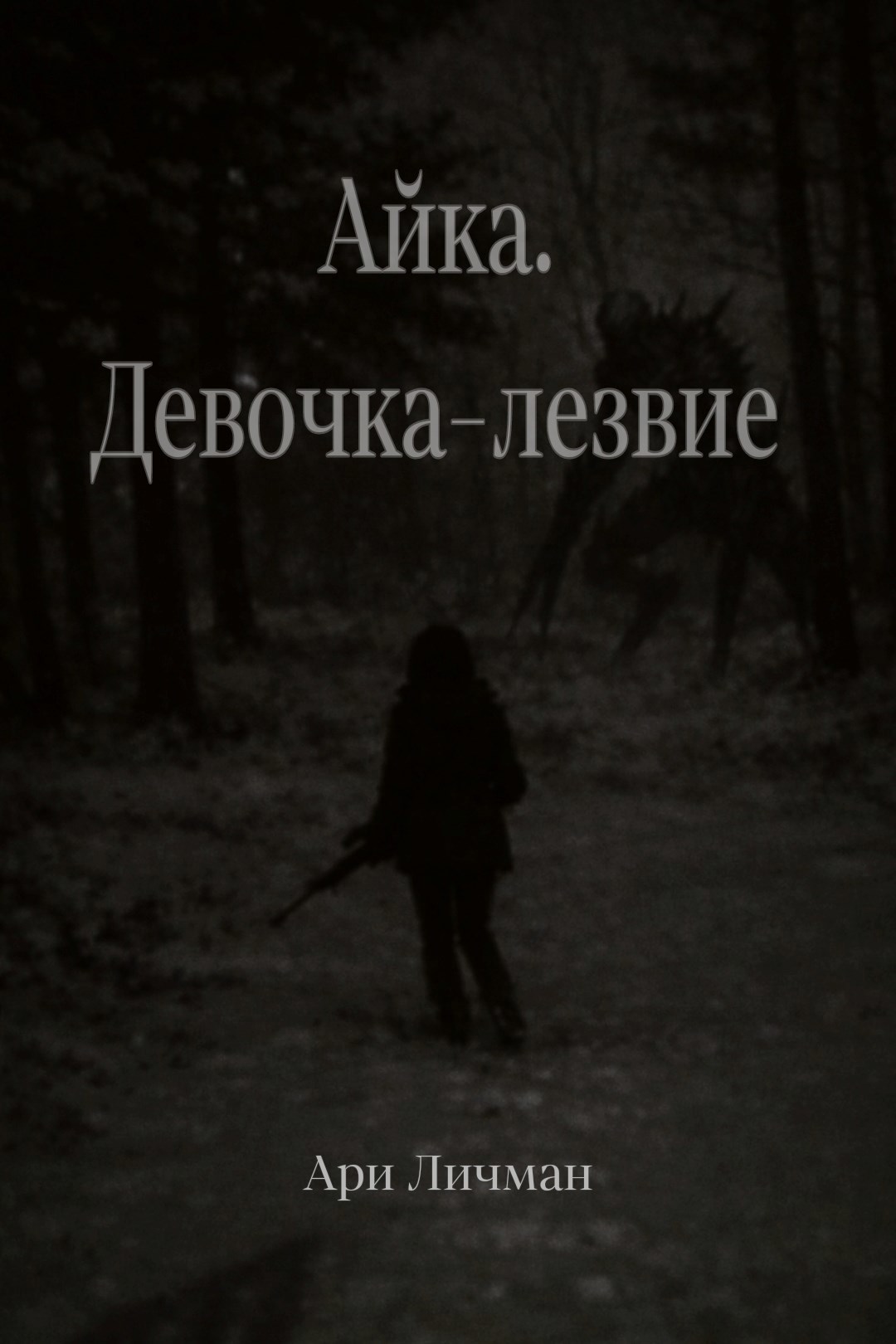 Обложка книги «Айка. Девочка-лезвие.»
