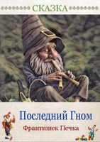 Обложка произведения Последний Гном