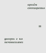 Обложка произведения десерт с конечностями