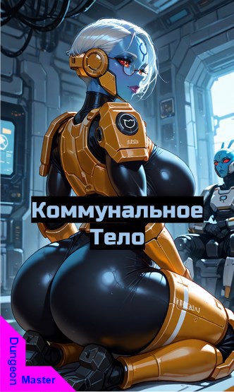 Обложка книги «Коммунальное Тело 2.0»