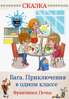 Обложка произведения Бага. Приключения в одном классе