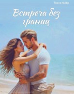 Обложка произведения Встреча без границ