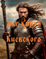 Обложка произведения Маг князя киевского