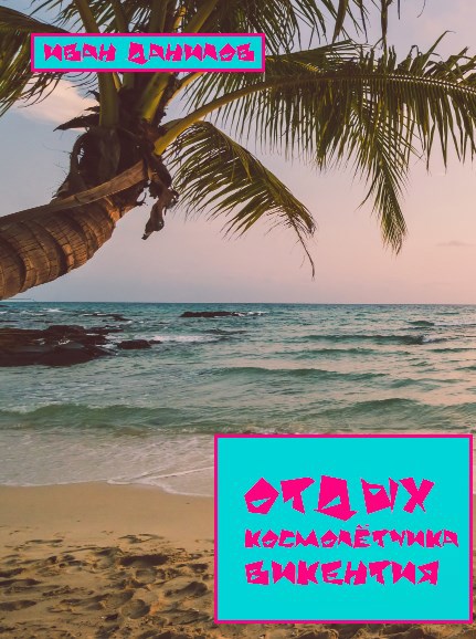 Обложка книги «Отдых космолётчика Викентия»