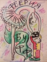 Обложка произведения Феерия-буфф