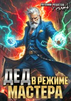 Обложка произведения Дед в режиме мастера. Том 4