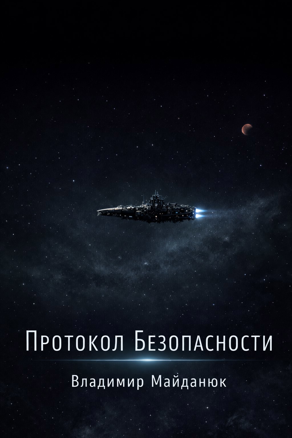 Обложка книги «Протокол безопасности»