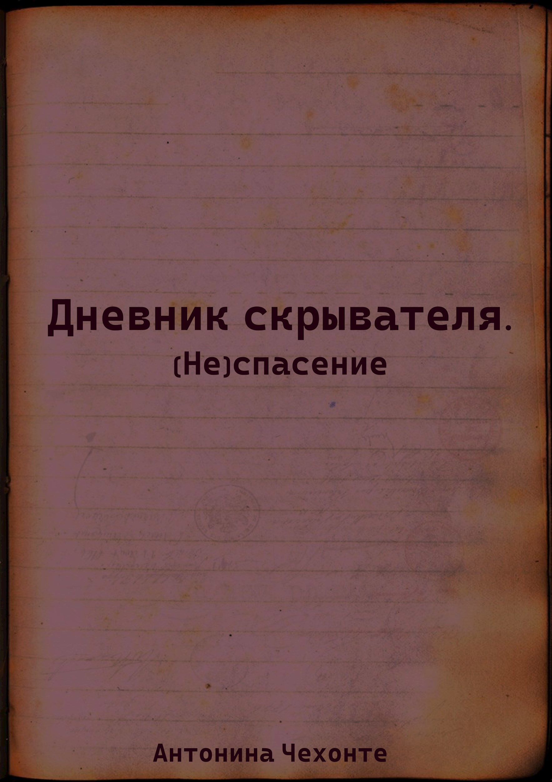Обложка книги «Дневник скрывателя. (Не)Спасение.»