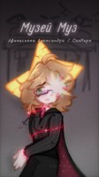 Обложка произведения Музей Муз.