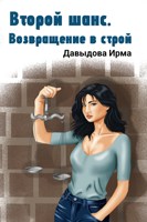 Обложка произведения Второй шанс. Возвращение в строй