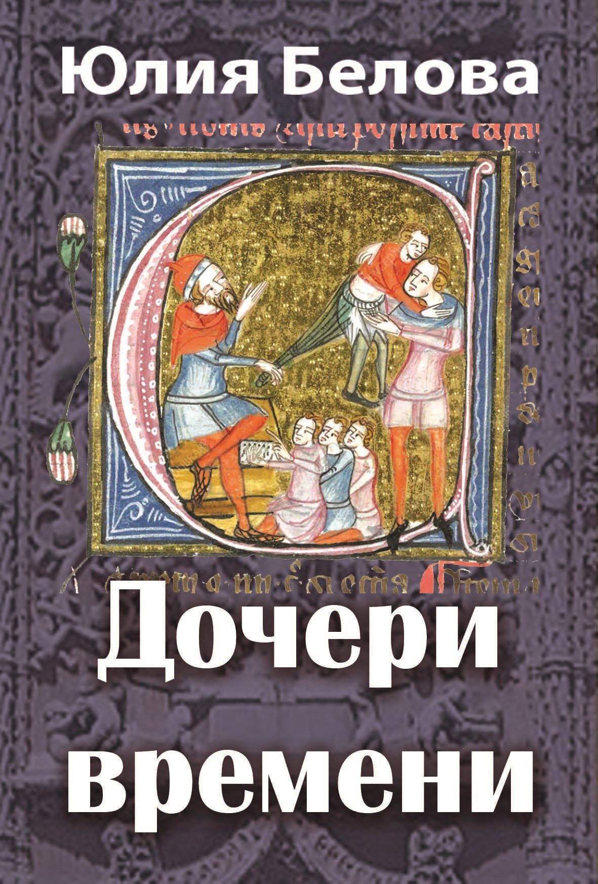 Обложка книги «Дочери времени»