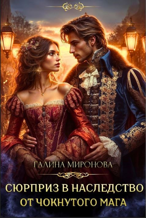 Обложка книги «Сюрприз в наследство от чокнутого мага»