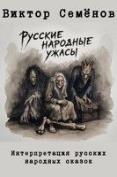 Обложка произведения Русские народные ужасы