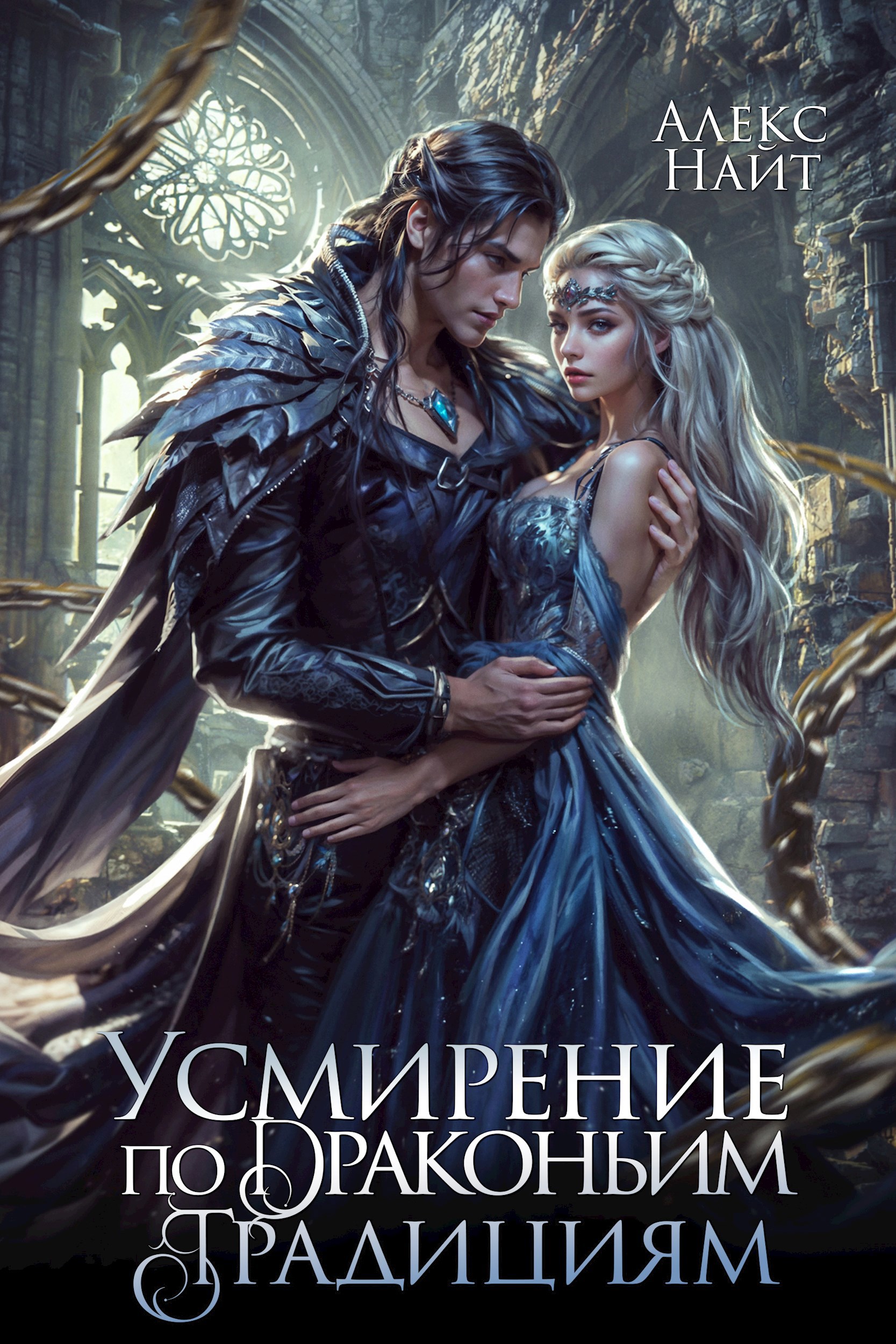 Обложка книги «Усмирение по драконьим традициям. Злодейка для эбонитового лорда»