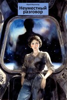 Обложка произведения 14. Неуместный разговор (цикл "Вкус росы")