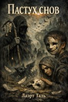 Обложка произведения Пастух снов