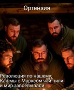 Обложка произведения Революция по-нашему: Как мы с Марксом чай пили и мир завоёвывали