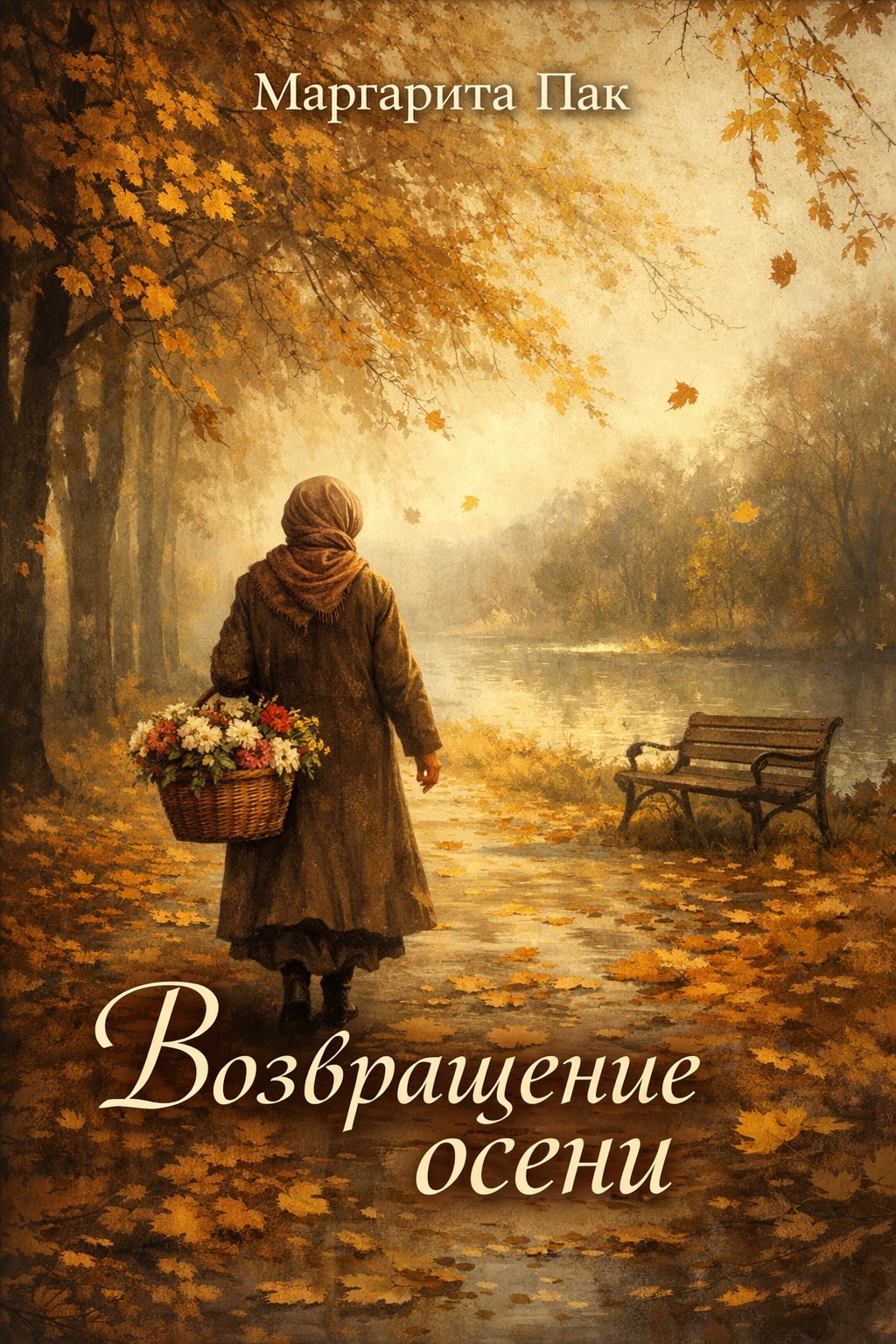 Обложка книги «Возвращение осени»